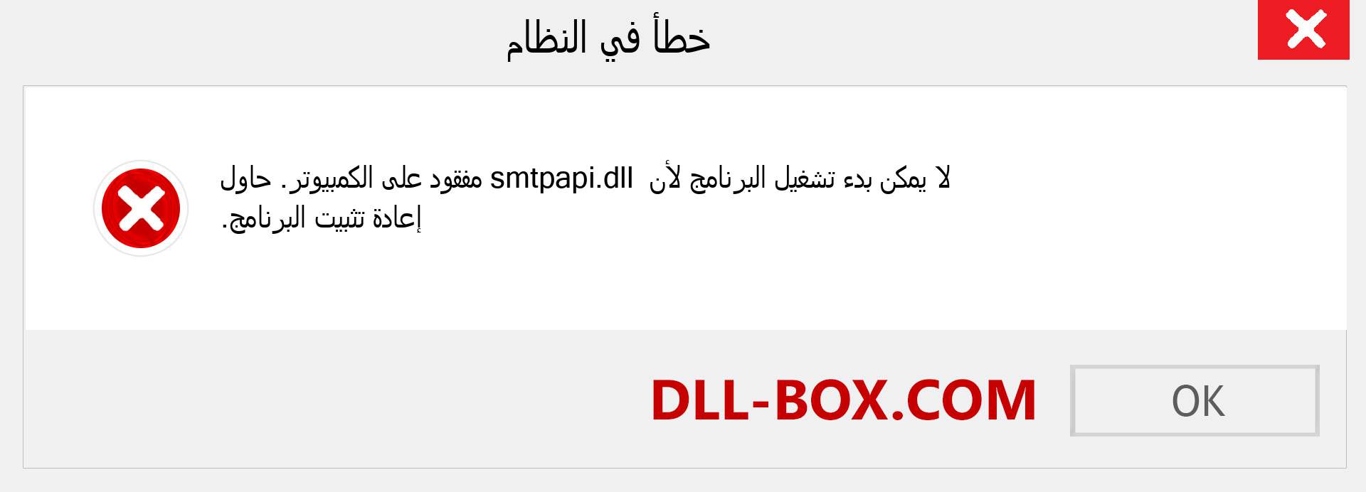 ملف smtpapi.dll مفقود ؟. التنزيل لنظام التشغيل Windows 7 و 8 و 10 - إصلاح خطأ smtpapi dll المفقود على Windows والصور والصور