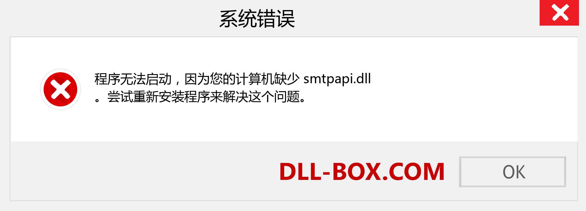 smtpapi.dll 文件丢失？。 适用于 Windows 7、8、10 的下载 - 修复 Windows、照片、图像上的 smtpapi dll 丢失错误